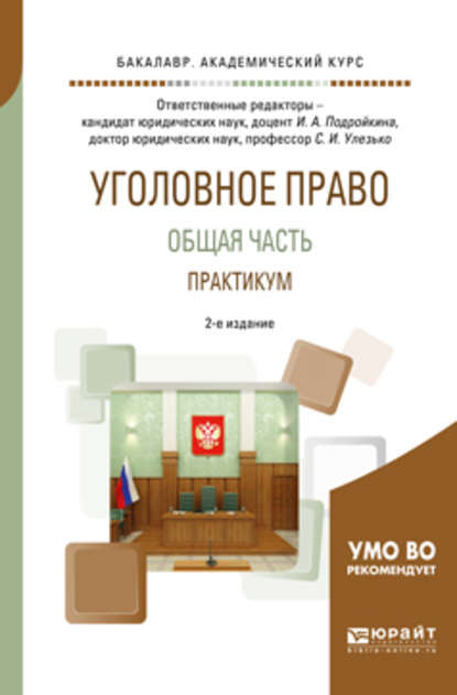 Уголовное право. Общая часть. Практикум 2-е изд., пер. и доп. Учебное пособие для академического бакалавриата — Александр Васильевич Грошев