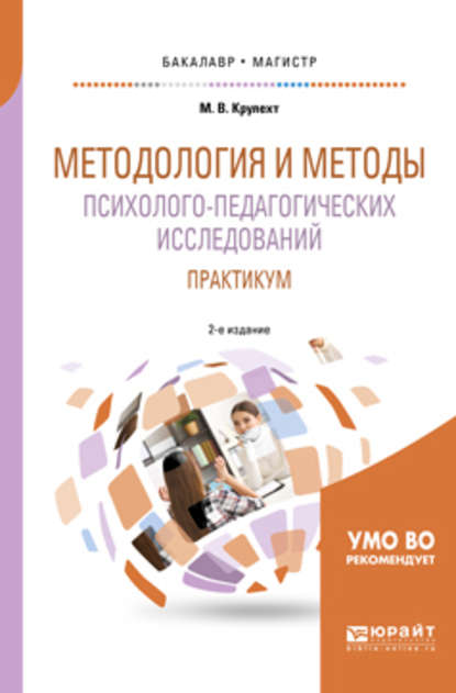 Методология и методы психолого-педагогических исследований. Практикум 2-е изд., пер. и доп. Учебное пособие для бакалавриата и магистратуры - Мария Вадимовна Крулехт