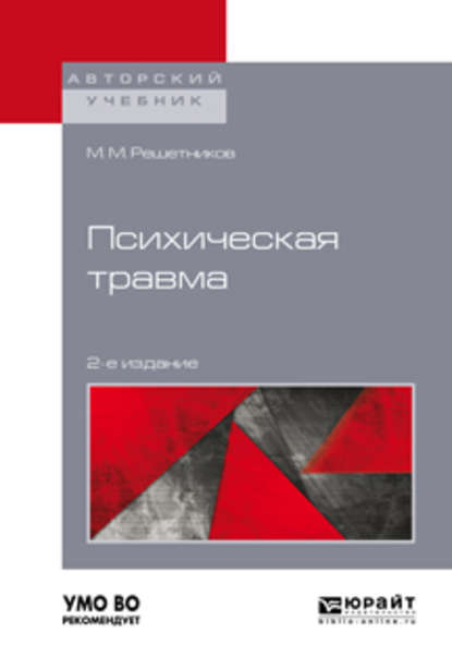 Психическая травма 2-е изд. Учебное пособие для бакалавриата, специалитета и магистратуры — Михаил Михайлович Решетников