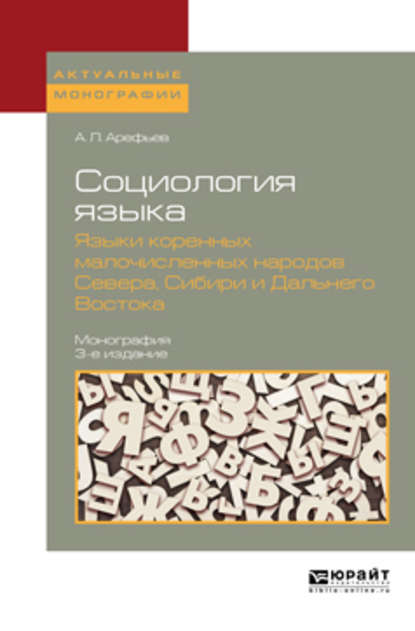 Социология языка. Языки коренных малочисленных народов севера, сибири и дальнего востока 3-е изд., пер. и доп. Монография - Александр Леонардович Арефьев