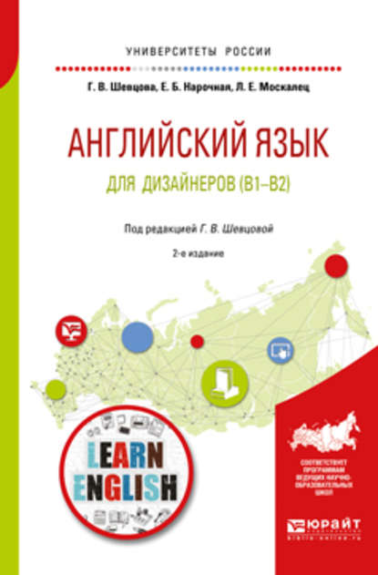 Английский язык для дизайнеров (b1-b2) 2-е изд., пер. и доп. Учебное пособие для бакалавриата и специалитета — Елена Борисовна Нарочная