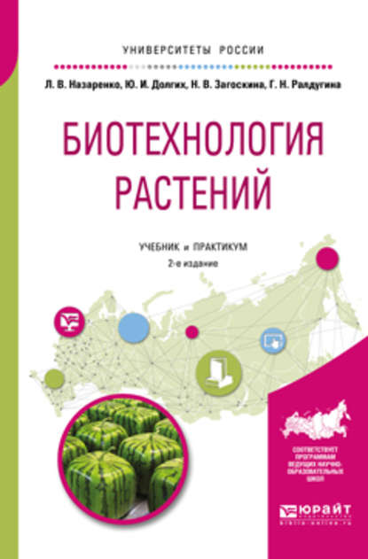 Биотехнология растений 2-е изд., испр. и доп. Учебник и практикум для бакалавриата и магистратуры — Людмила Владимировна Назаренко