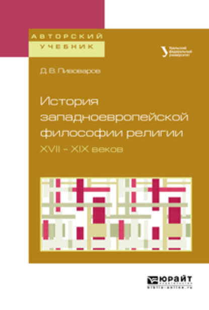 История западноевропейской философии религии XVII – XIX веков. Учебное пособие для академического бакалавриата — Даниил Валентинович Пивоваров