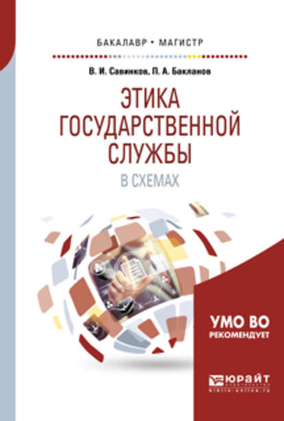 Этика государственной службы в схемах. Учебное пособие для бакалавриата и магистратуры — Владимир Ильич Савинков