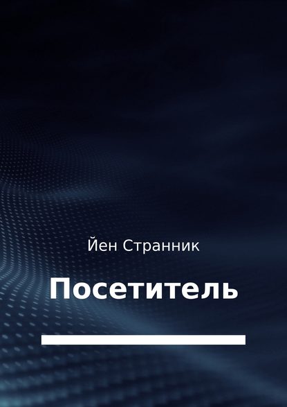 Посетитель - Йен Странник