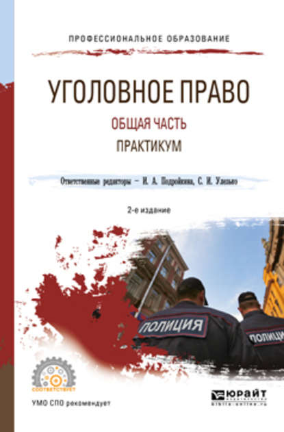 Уголовное право. Общая часть. Практикум 2-е изд., пер. и доп. Учебное пособие для СПО — Александр Васильевич Грошев