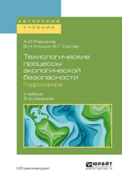 Технологические процессы экологической безопасности. Гидросфера 5-е изд., испр. и доп. Учебник для академического бакалавриата — Виталий Николаевич Клушин