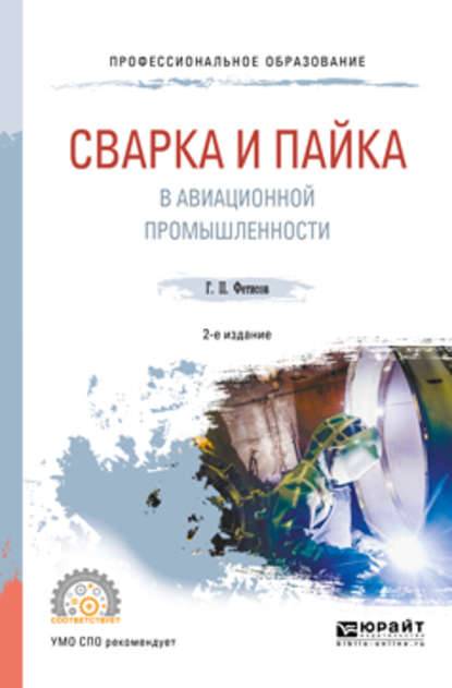 Сварка и пайка в авиационной промышленности 2-е изд., испр. и доп. Учебное пособие для СПО — Геннадий Павлович Фетисов