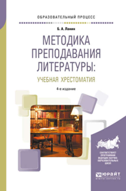 Методика преподавания литературы : учебная хрестоматия 4-е изд., испр. и доп. Учебное пособие — Б. А. Ланин