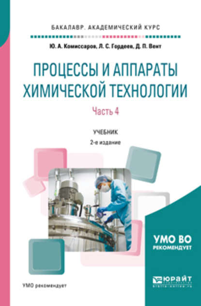 Процессы и аппараты химической технологии. В 5 ч. Часть 4 2-е изд., пер. и доп. Учебник для академического бакалавриата — Дмитрий Павлович Вент