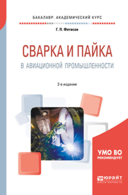 Сварка и пайка в авиационной промышленности 2-е изд., испр. и доп. Учебное пособие для академического бакалавриата - Геннадий Павлович Фетисов