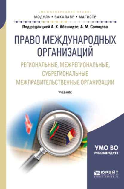 Право международных организаций. Региональные, межрегиональные, субрегиональные межправительственные организации. Учебник для бакалавриата и магистратуры - Александр Михайлович Солнцев