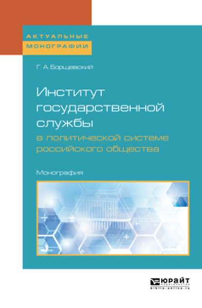 Институт государственной службы в политической системе российского общества. Монография — Георгий Борщевский