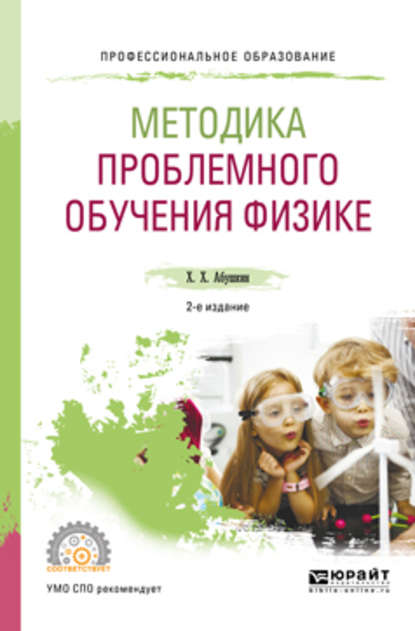 Методика проблемного обучения физике 2-е изд., испр. и доп. Учебное пособие для СПО — Харис Хамзеевич Абушкин