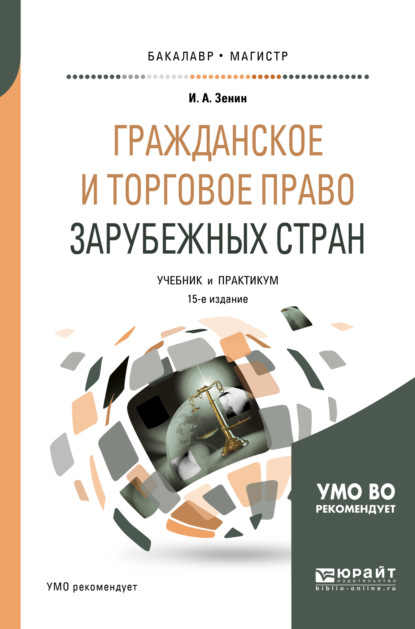 Гражданское и торговое право зарубежных стран 15-е изд., пер. и доп. Учебник и практикум для бакалавриата и магистратуры - Иван Александрович Зенин