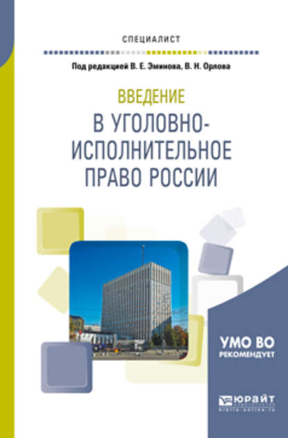 Введение в уголовно-исполнительное право России. Учебное пособие для вузов - Владимир Евгеньевич Эминов