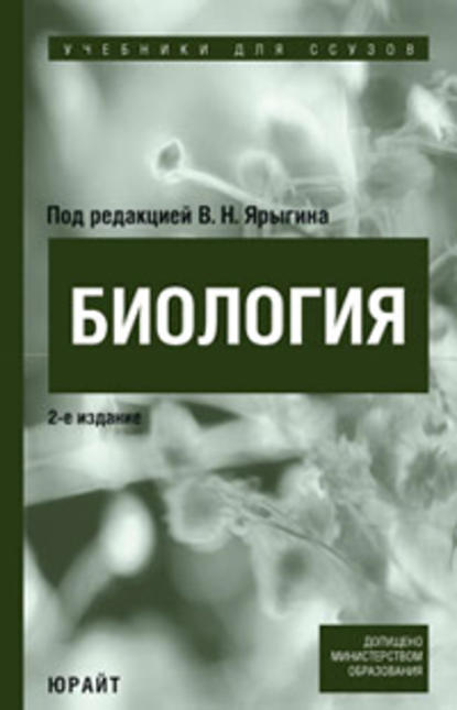 Биология. Учебник для ссузов - Владимир Никитич Ярыгин