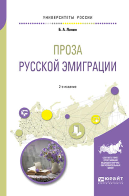 Проза русской эмиграции 2-е изд., пер. и доп. Учебное пособие для вузов — Б. А. Ланин