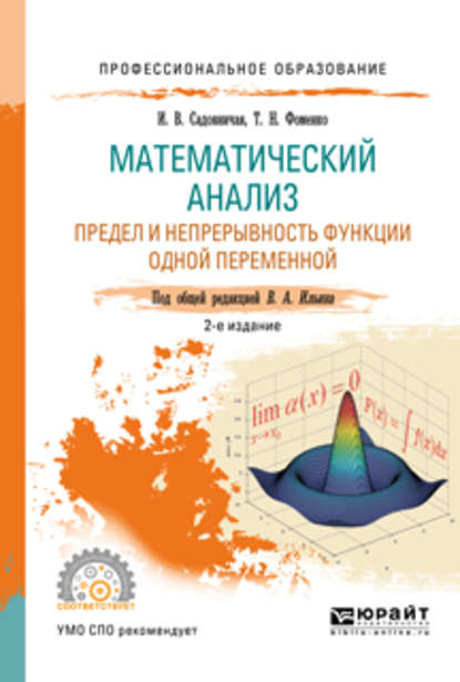 Математический анализ. Предел и непрерывность функции одной переменной 2-е изд., пер. и доп. Учебное пособие для СПО — Татьяна Николаевна Фоменко