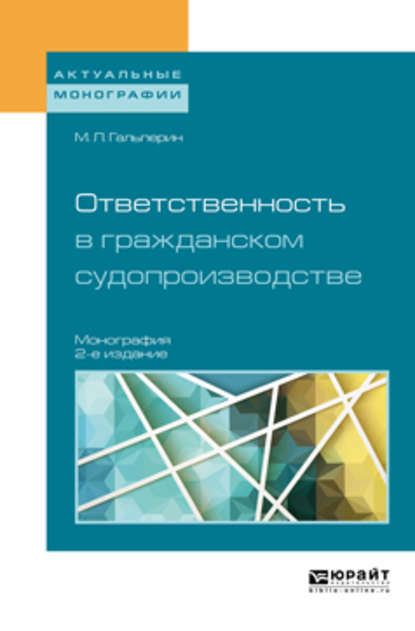 Ответственность в гражданском судопроизводстве 2-е изд., пер. и доп. Монография - Михаил Львович Гальперин