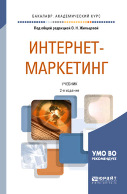 Интернет-маркетинг 2-е изд., пер. и доп. Учебник для академического бакалавриата - Светлана Васильевна Карпова