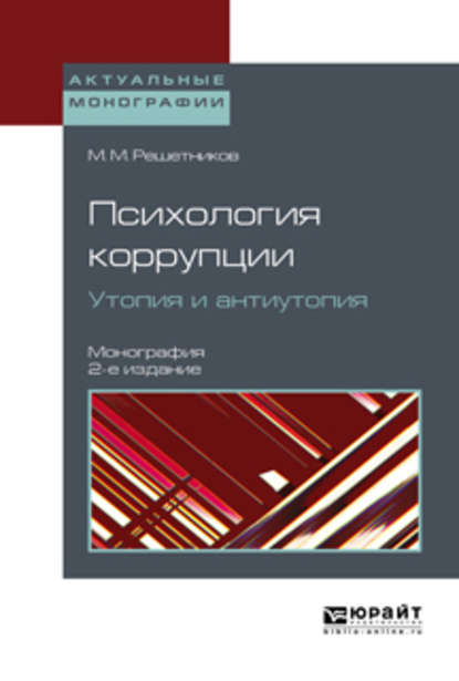 Психология коррупции. Утопия и антиутопия 2-е изд. Монография — Михаил Михайлович Решетников