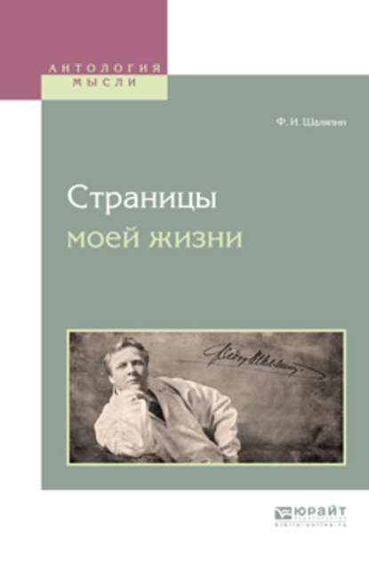 Страницы моей жизни — Федор Иванович Шаляпин