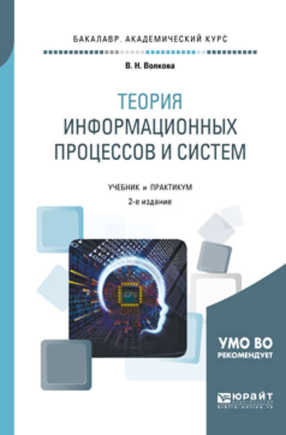 Теория информационных процессов и систем 2-е изд., пер. и доп. Учебник и практикум для академического бакалавриата - Виолетта Николаевна Волкова