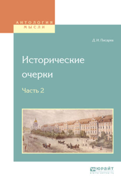 Исторические очерки в 2 ч. Ч. 2 — Дмитрий Иванович Писарев