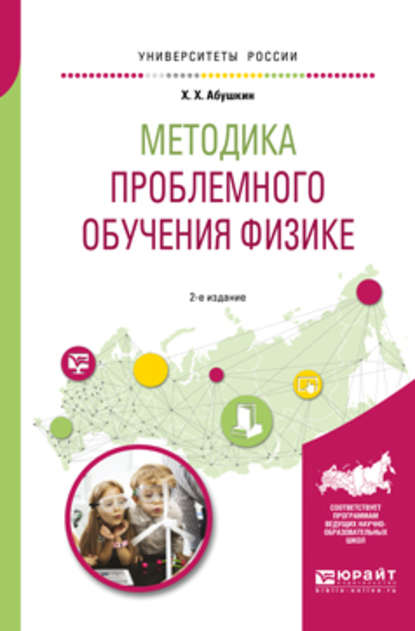 Методика проблемного обучения физике 2-е изд., испр. и доп. Учебное пособие для вузов - Харис Хамзеевич Абушкин