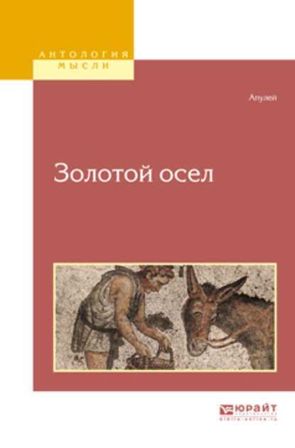 Золотой осел — Михаил Кузмин