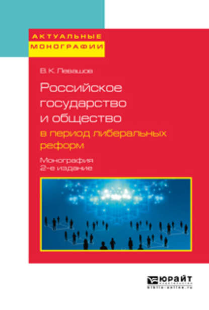 Российское государство и общество в период либеральных реформ 2-е изд., пер. и доп. Монография — Виктор Константинович Левашов