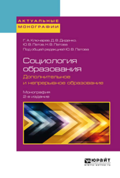 Социология образования. Дополнительное и непрерывное образование 2-е изд., пер. и доп. Монография — Григорий Артурович Ключарев