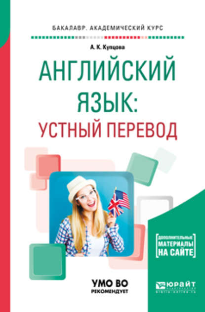 Английский язык: устный перевод. Учебное пособие для вузов — Анна Константиновна Купцова