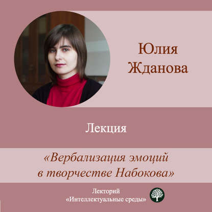 Лекция «Вербализация эмоций в творчестве Набокова» - Юлия Жданова