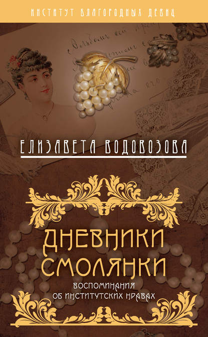 Дневники смолянки. Воспоминания об институтских нравах — Елизавета Водовозова