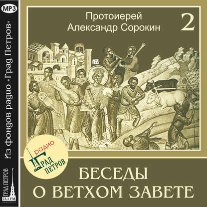 Лекция 2. История формирования Священного Писания. Обзор Ветхозаветной истории - Протоиерей Александр Сорокин