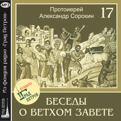 Лекция 17. Пророк Иеремия - Протоиерей Александр Сорокин