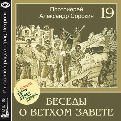 Лекция 19. Обзор Второзаконнических книг - Протоиерей Александр Сорокин