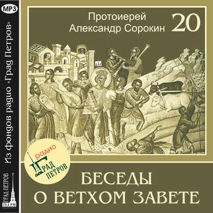 Лекция 20. Пророк Иезекииль - Протоиерей Александр Сорокин