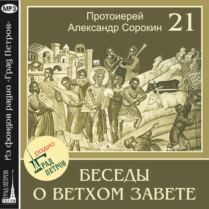 Лекция 21. Пророк Второисаия - Протоиерей Александр Сорокин