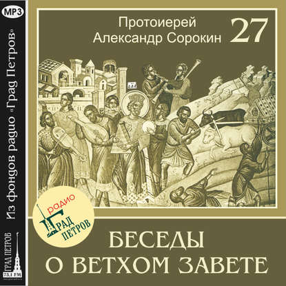 Лекция 27. Книга Паралипоменон. Книга Ездры. Книга Неемии - Протоиерей Александр Сорокин