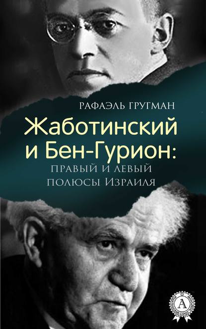 Жаботинский и Бен-Гурион: правый и левый полюсы Израиля — Рафаэль Гругман