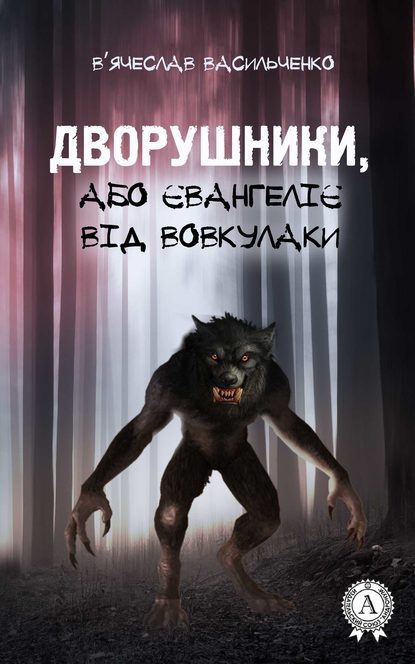 Дворушники, або Євангеліє від Вовкулаки - В’ячеслав Васильченко