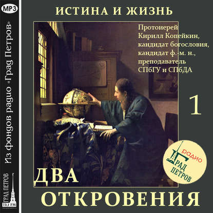 Истина и Жизнь (часть 1) - Кирилл Копейкин Протоиерей