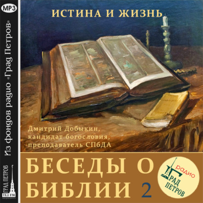 Зачем читать Библию (часть 2) - Дмитрий Добыкин