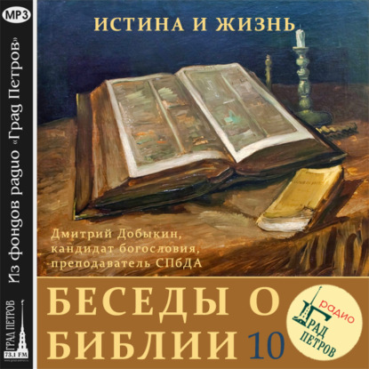 Чудеса в Ветхом и Новом Заветах (часть 2) - Дмитрий Добыкин