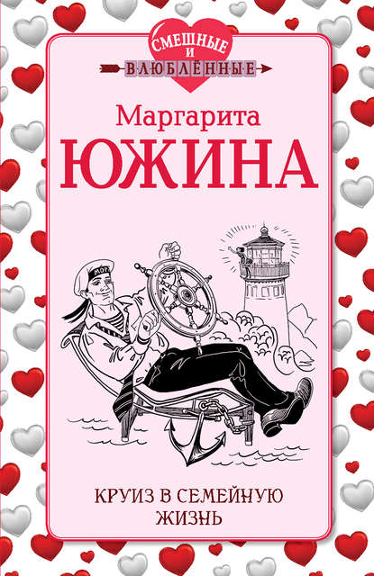 Круиз в семейную жизнь - Маргарита Южина