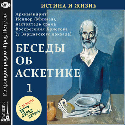 Беседы об аскетике (часть 1) - Архимандрит Исидор (Минаев)