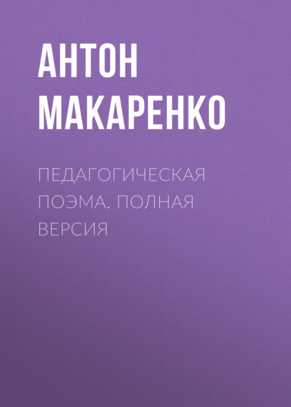 Педагогическая поэма. Полная версия — Антон Макаренко